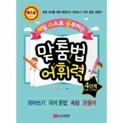 [웅진북센]매일 스스로 공부하는 맞춤법 어휘력 4단계  초등 국어를 위한 배경지식띄어쓰기국어 문법관용구