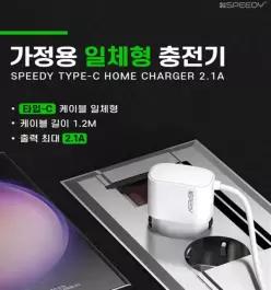 스피디 C타입 2.1A 가정용 충전기(화이트)