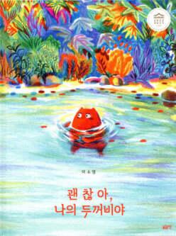 괜찮아, 나의 두꺼비야 (양장/글로연그림책 28)