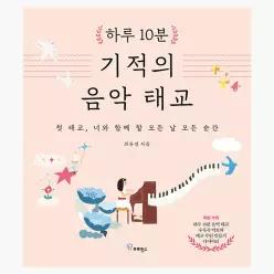 하루 10분 기적의 음악 태교 : 첫 태교, 너와 함께 할 모든 날 모든 순간 - 최유경