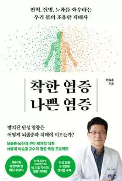 착한 염증 나쁜 염증 /면역, 질병, 노화를 좌우하는 우리 몸의 조용한 지배자