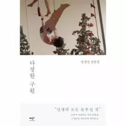 다정한 구원 (임경선 산문집)