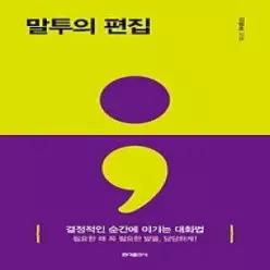 [개똥이네] [중고 - 상] 말투의 편집