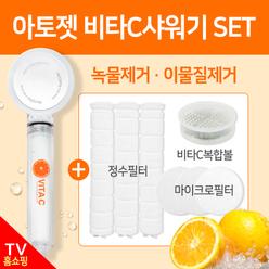 (특.가.행.사)닥터아토젯 비타샤워기+필터1팩(무료) 홈쇼핑히트 녹물/염소제거