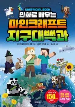 만화로 배우는 마인크래프트 지구 대백과 (마인크래프트 UNOFFICIAL BOOK )