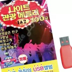 나이트관광메들리1.2 음악USB 100곡 FWABCC55