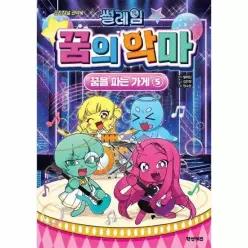 [웅진북센]썰레임 꿈의 악마 꿈을 파는 가게 5  오리지널 코믹북 양장