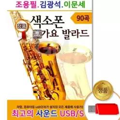더지엠USB_조용필김광석이문세색소폰가요발라드90곡 국내앨범 고음질 경음악 EDWAE36C1 애창곡 음반