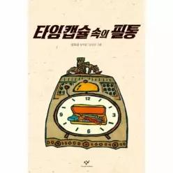 타임 캡슐 속의 필통