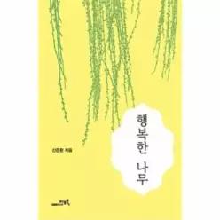 행복한 나무