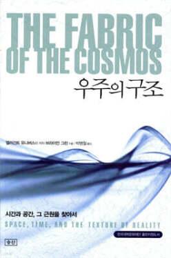 우주의 구조 /시간과 공간, 그 근원을 찾아서 (양장)