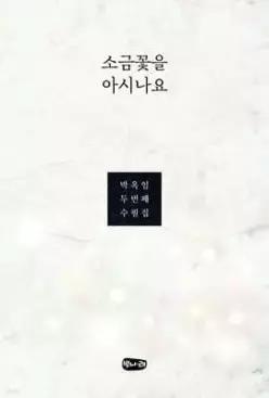 소금꽃을 아시나요