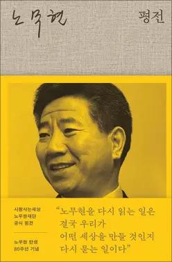 [카드10%] 노무현 평전 - 사람사는세상 노무현재단 공식 평전 윤태영 책