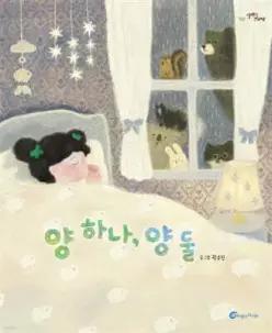 양 하나, 양 둘 (양장/알맹이 그림책 82)