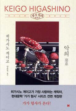악의 (양장/개정판/가가 형사 시리즈 )