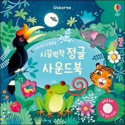 우리 아기 오감발달 시끌벅적 정글 사운드북 (양장/어스본 사운드북 002)