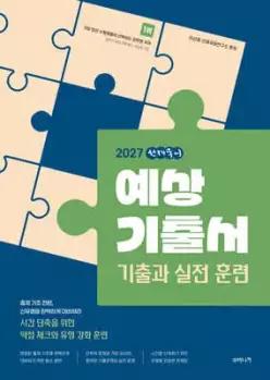 2027 선재국어 예상 기출서 /기출과 실전 훈련