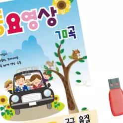 동요 영상 음악USB 70 UWAD9EED