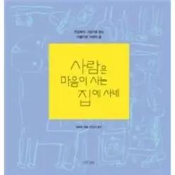 사람은 마음이 사는 집에 사네