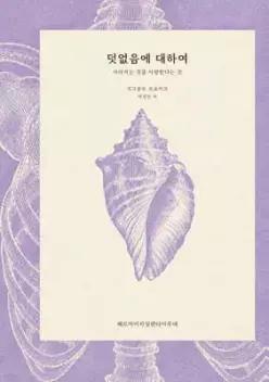 덧없음에 대하여 /사라지는 것을 사랑한다는 것