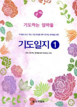 기도일지 1 /자녀들과 교사, 학교, 주일 학교를 위해 기도하는 엄마들을 위한