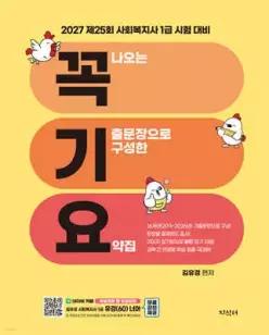 2027 꼭 나오는 기출문장으로 구성한 요약집 (꼭기요) /제25회 사회복지사 1급 시험 대비