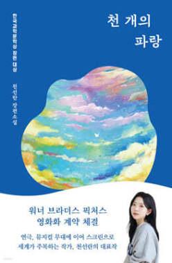 천 개의 파랑 (한국과학문학상 )