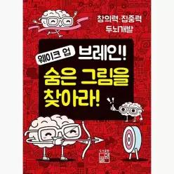 웨이크 업 브레인! 숨은 그림을 찾아라! : 창의력·집중력·두뇌개발 - 풀잎 편집부