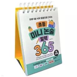 초등 미니 논술 일력 365 하루 5분 식탁 토론으로 다지는 (스프링북/하루 5분 초등 일력 시리즈 )