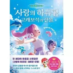 [웅진북센]사랑의 하츄핑  고래보석의 전설 공식 애니메이션 스토리북