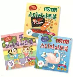 조각 조각 스티커 아트북 3종 세트 11 /간식 + 학교생활 + 동화 (조각 조각 스티커 아트북 시리즈  )