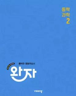 완자 중학 과학 2 (2027년용) /완벽한 자율학습서