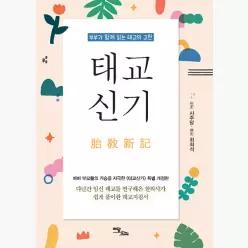 태교신기 : 부부가 함께 읽는 태교의 고전, 개정판 - 사주당 최희석