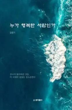 누가 행복한 사람인가