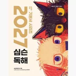 2027 공단기 심슨 독해 - 심우철