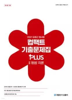 2027 김중근 형사법 컴팩트 기출문제집 PLUS 2 형법 각론 /경찰채용/경찰승진/경찰간부/국가직7급/국가직9급/법원직9급 등
