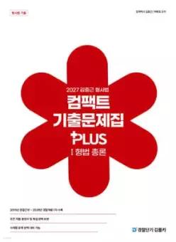 2027 김중근 형사법 컴팩트 기출문제집 PLUS 1 형법 총론 /경찰채용/경찰승진/경찰간부/국가직7급/국가직9급/법원직9급 등