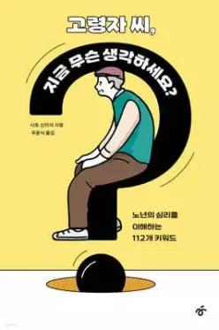 고령자 씨, 지금 무슨 생각하세요 /노년의 심리를 이해하는 112개 키워드