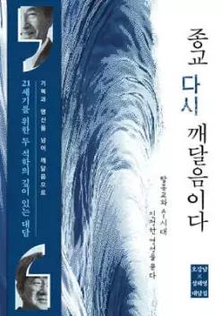 종교, 다시 깨달음이다 /탈종교와 AI 시대, 진정한 영성을 묻다