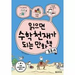 [웅진북센]읽으면 수학천재가 되는 만화책  초등 A