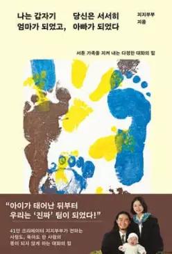 나는 갑자기 엄마가 되었고, 당신은 서서히 아빠가 되었다 /서툰 가족을 지켜 내는 다정한 대화의 힘