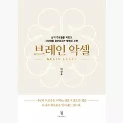 브레인 악셀 : 삶의 주도권을 되찾고 잠재력을 끌어올리는 뺄셈의 과학 - 이진우