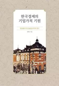 한국경제의 기업가적 기원 /한상룡과 조선실업구락부 연구 (계명대학교 국제학연구소 학술총서 06)