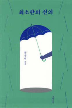 최소한의 선의
