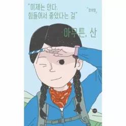 아무튼, 산 - 이제는 안다. 힘들어서 좋았다는 걸