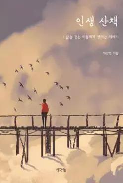 인생 산책 /삶을 걷는 이들에게 전하는 이야기