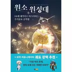 [웅진북센]원소 원정대  118개 캐릭터로 마스터하는 주기율표 공략집