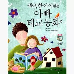 똑똑한 아이 낳는 아빠 태교 동화 - 글공작소 오양환
