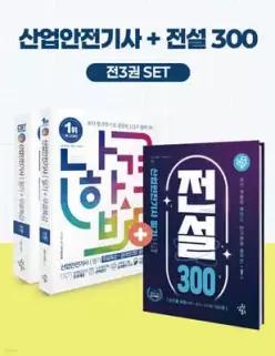 2027 나합격 산업안전기사 필기+전설300+무료특강+온라인CBT문제풀이 /최신 개정된 ‘전설의 12장’ 전설 300 수록 CBT 신유형 문제 수록 온라인 CBT 문제풀이 제공