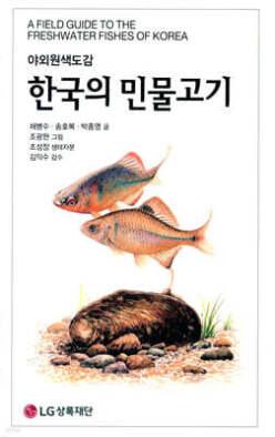 한국의 민물고기